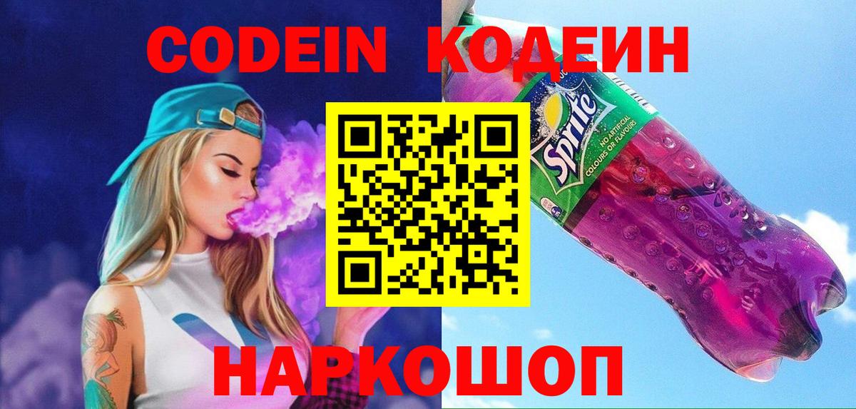 Codein напиток Lean (лин) Бахчисарай